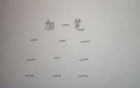 么加一笔是什么字