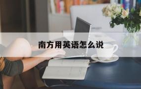 南方用英语怎么说