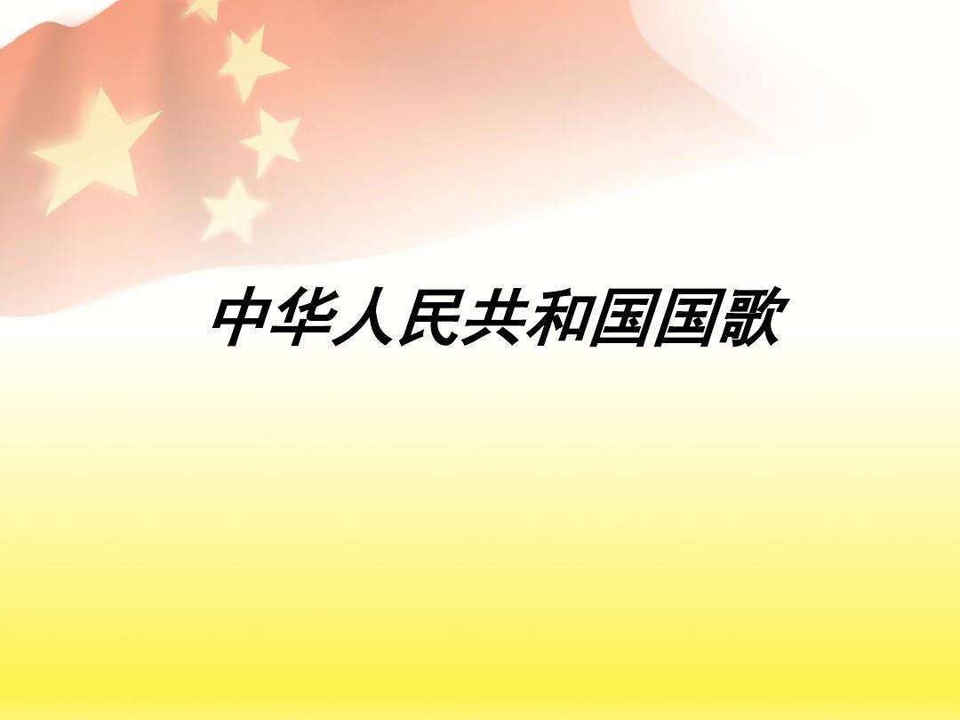 国歌是什么