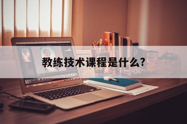 教练技术课程是什么?