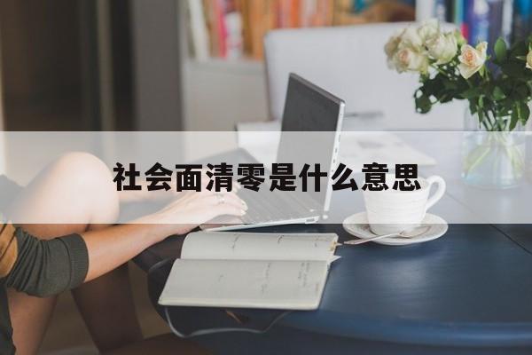 社会面清零是什么意思