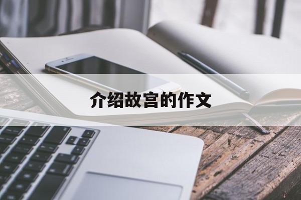 介绍故宫的作文