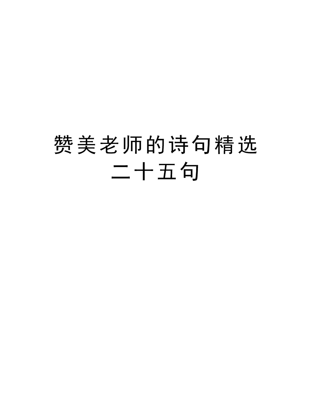 赞美老师的诗句和名言