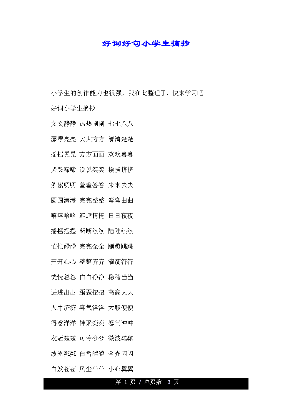 摘抄100字