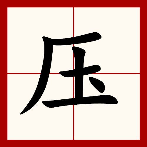 强力念什么字