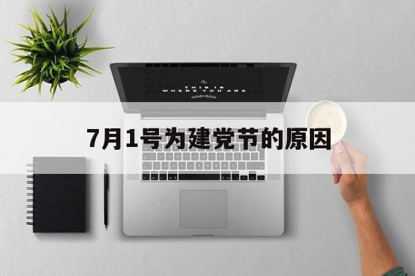 7月1号为建党节的原因