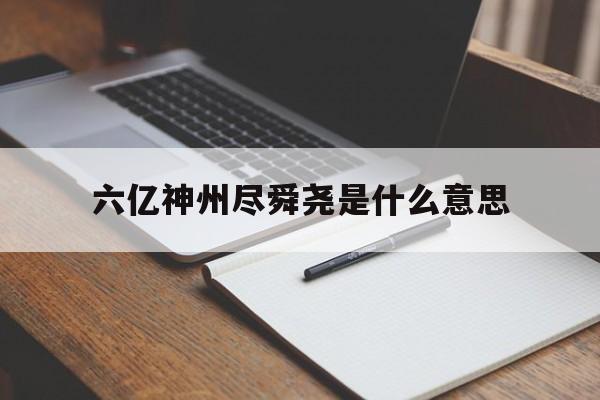 六亿神州尽舜尧是什么意思