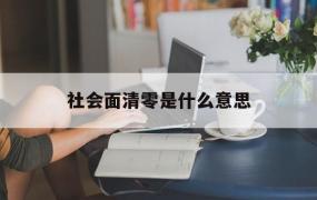 社会面清零是什么意思