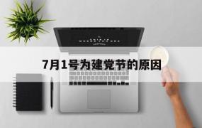 7月1号为建党节的原因