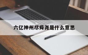 六亿神州尽舜尧是什么意思