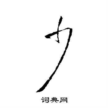 少字旁的字有哪些