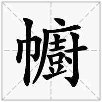 月字旁加个青念什么