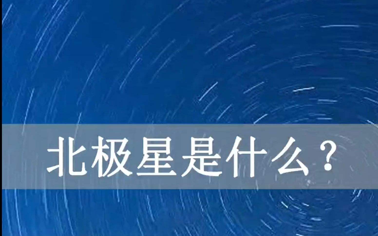 北极星是什么意思