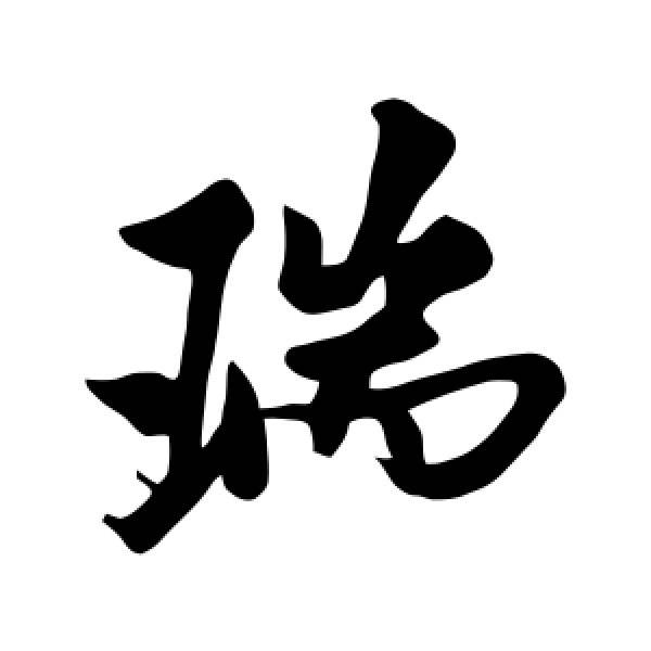 瑞页字旁