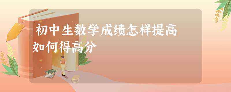 初中生提高成绩方法