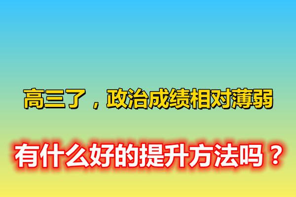 高三提高成绩的方法