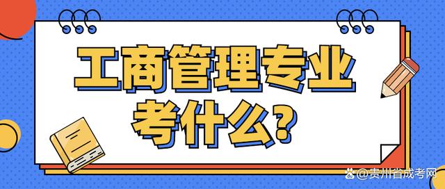 工商管理专业是学什么的