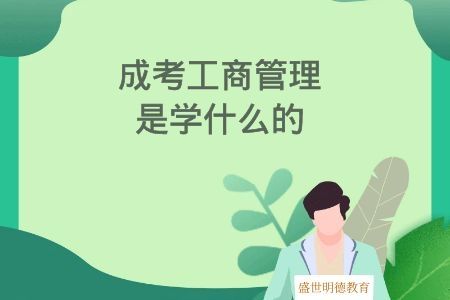 工商管理专业是学什么的