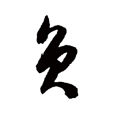 负字有什么意思