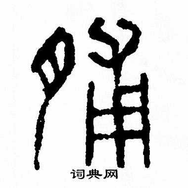 汀字有什么意思