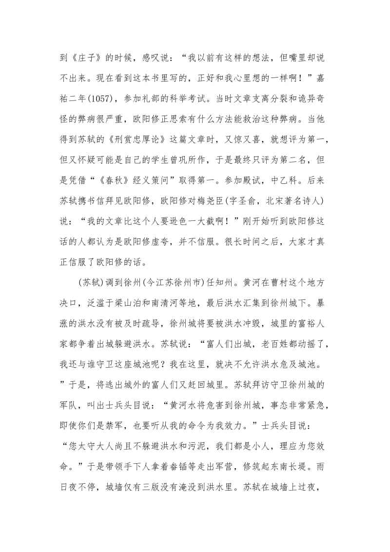 苏轼徙知徐州文言文翻译