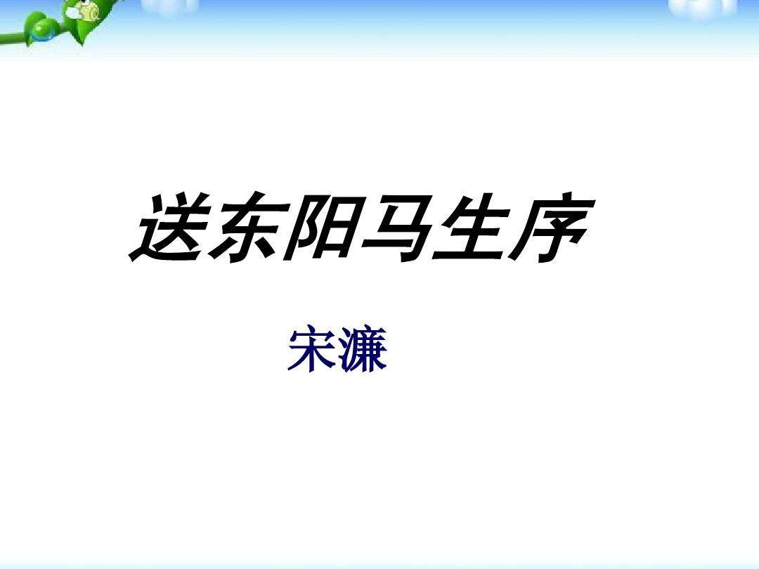 送东阳马生序通假字