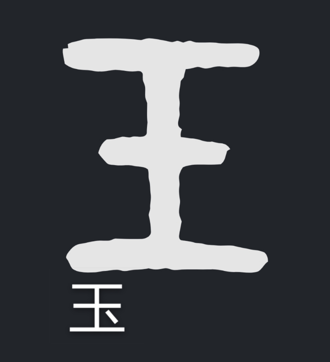 王字旁加炎