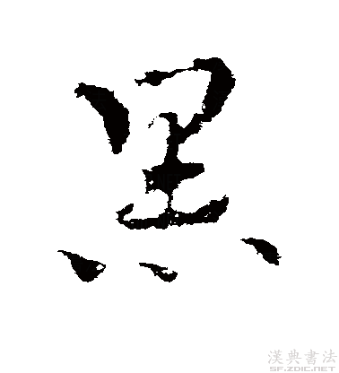 乌怎么读