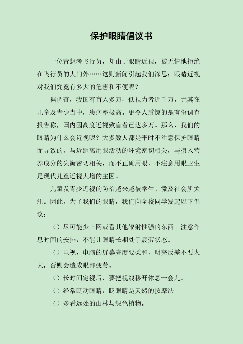 有关保护眼睛的内容