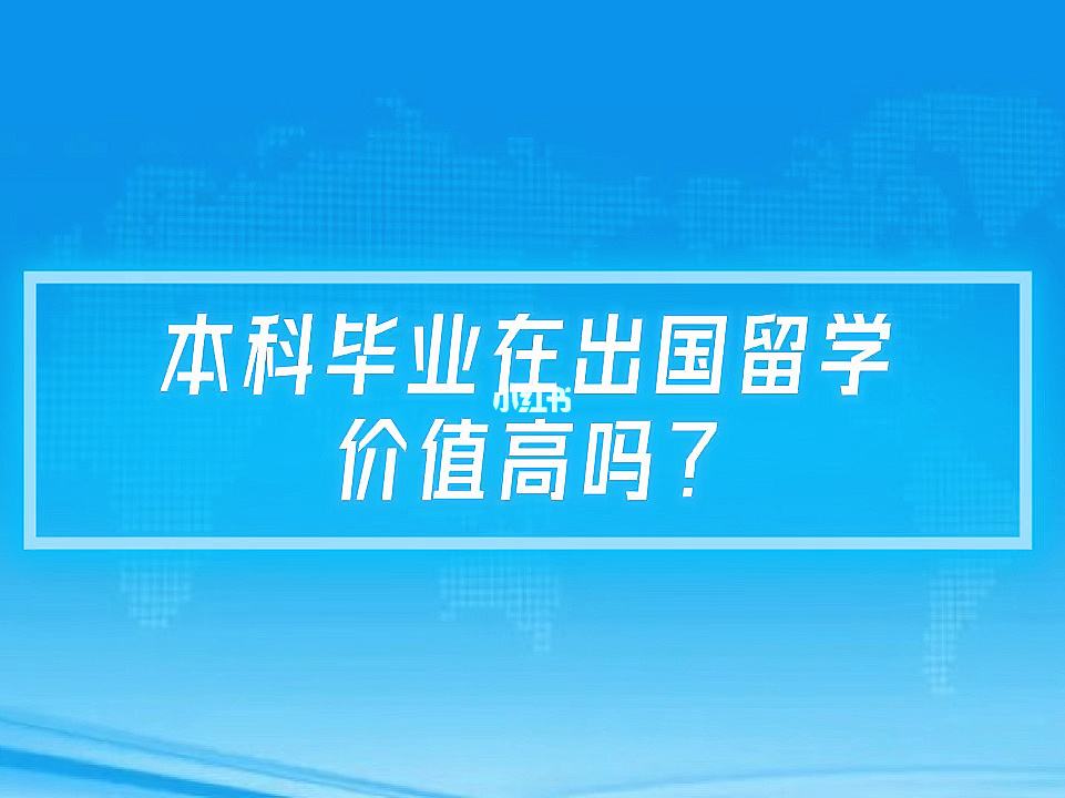 本科毕业出国留学流程