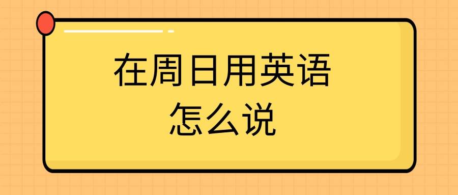 在白天用英语怎么说