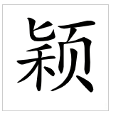 颖字怎么读