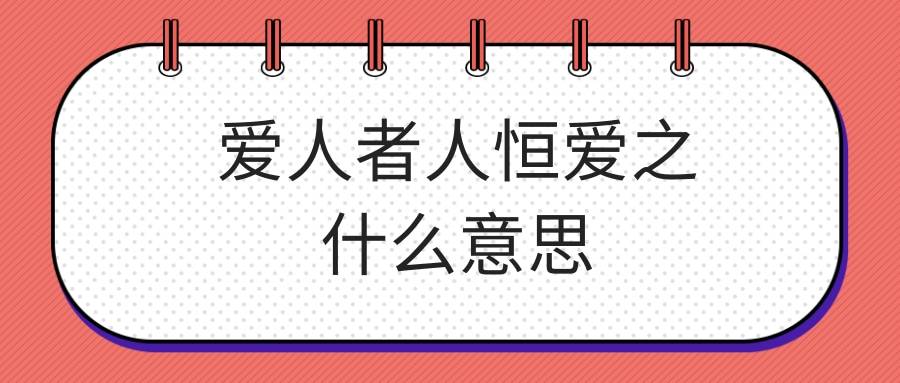 爱人者人恒爱之什么意思