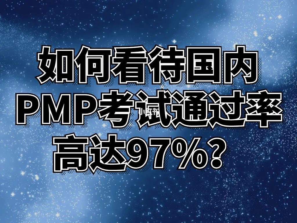 如何短期通过pmp考试?