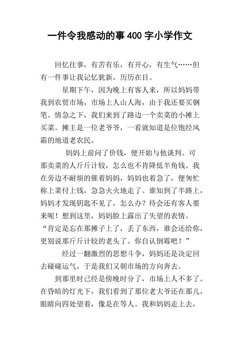 一件感动的事作文500字