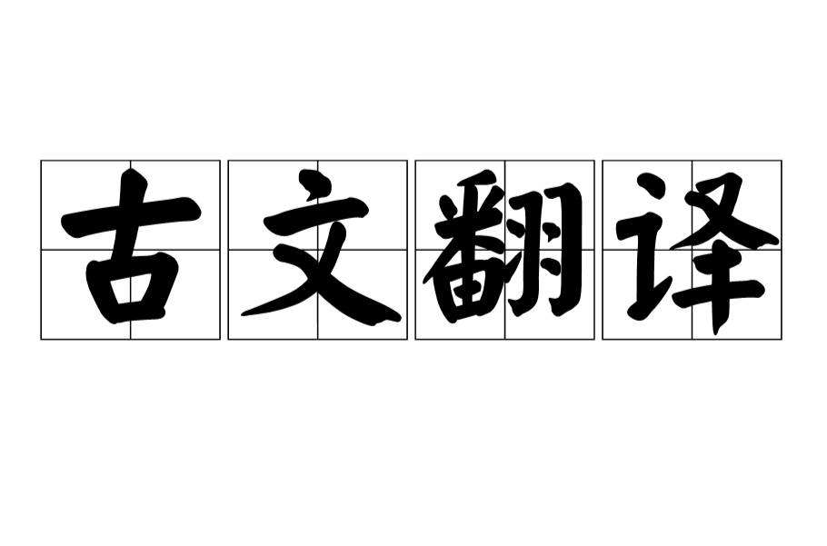 说疫气文言文翻译