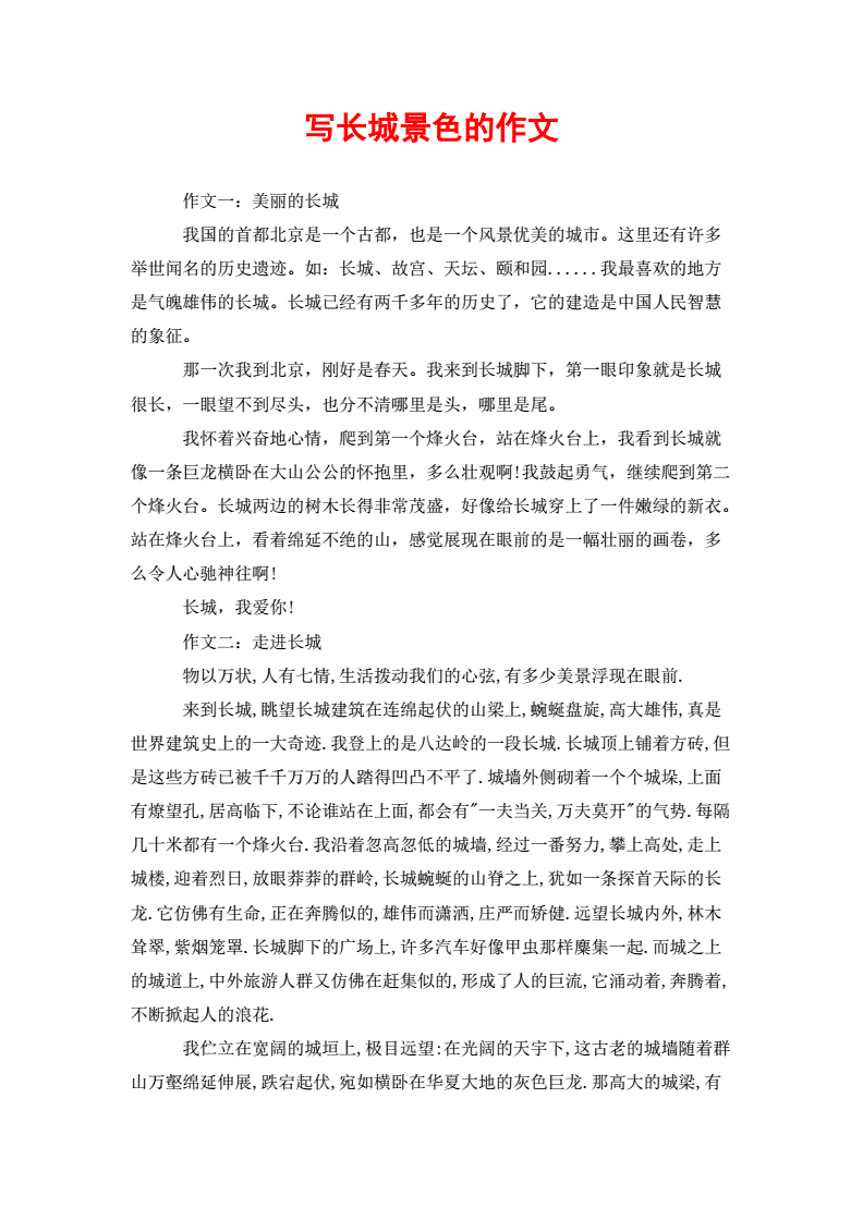 介绍万里长城的作文