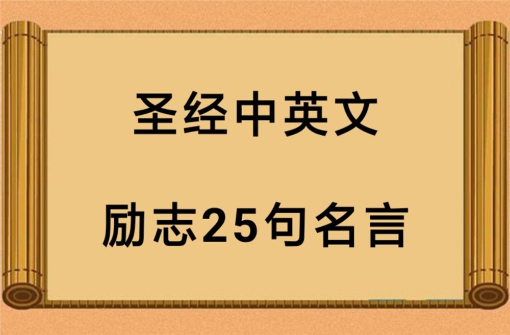 圣经中10句最经典名言