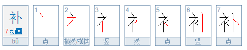 车字旁笔顺