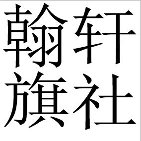 轩这个字的意思是什么