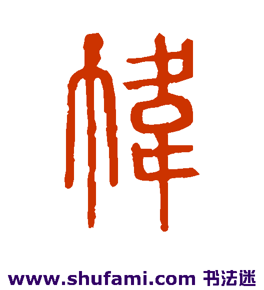 帏字有什么意思