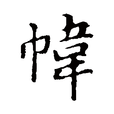 帏字有什么意思