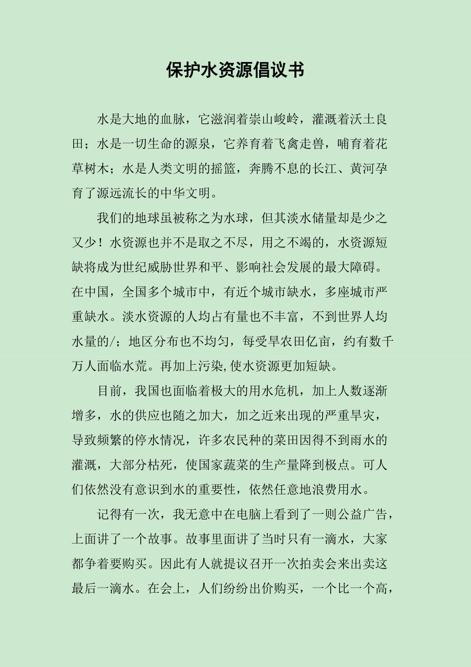 保护水资源的小知识