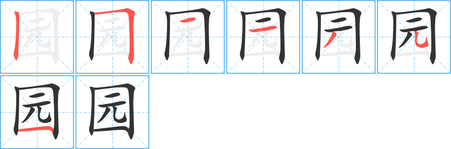 你字的笔顺