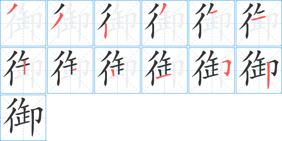 你字的笔顺