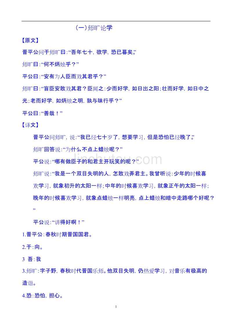 晋平公问于师旷曰全文翻译