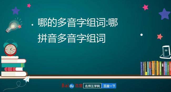 似多音字怎么组词