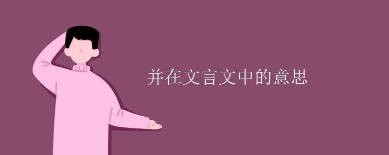 如在文言文中的意思