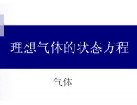 理想气体状态方程三个