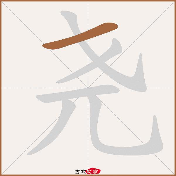 尧字怎么解释